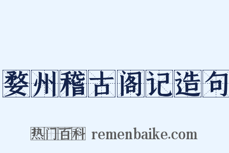 婺州稽古阁记造句是什么意思的图片